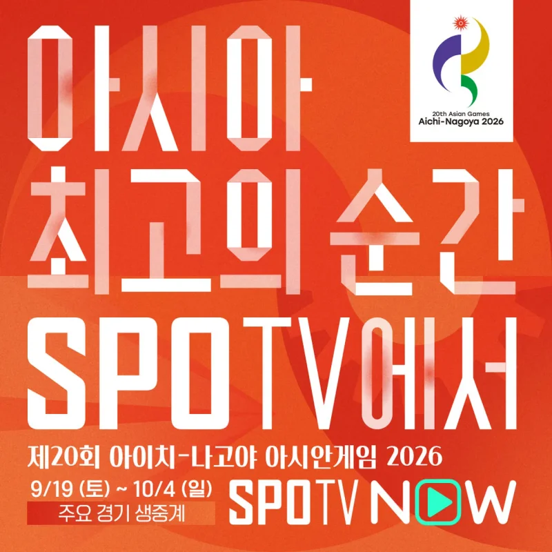스포티비 '2026 아이치-나고야 아시안게임' 중계 홍보 이미지 / 사진=SPOTV