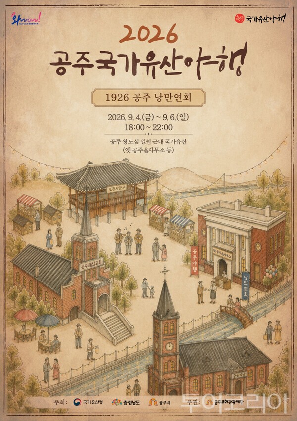 ▲공주 국가유산 야행 2026 홍보 포스터. /사진-공주시