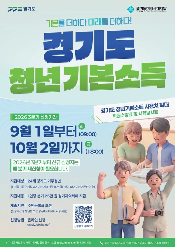 ▲ 2026년 경기도 청년기본소득 3분기 신청 안내 포스터. [사진=양주시 제공]