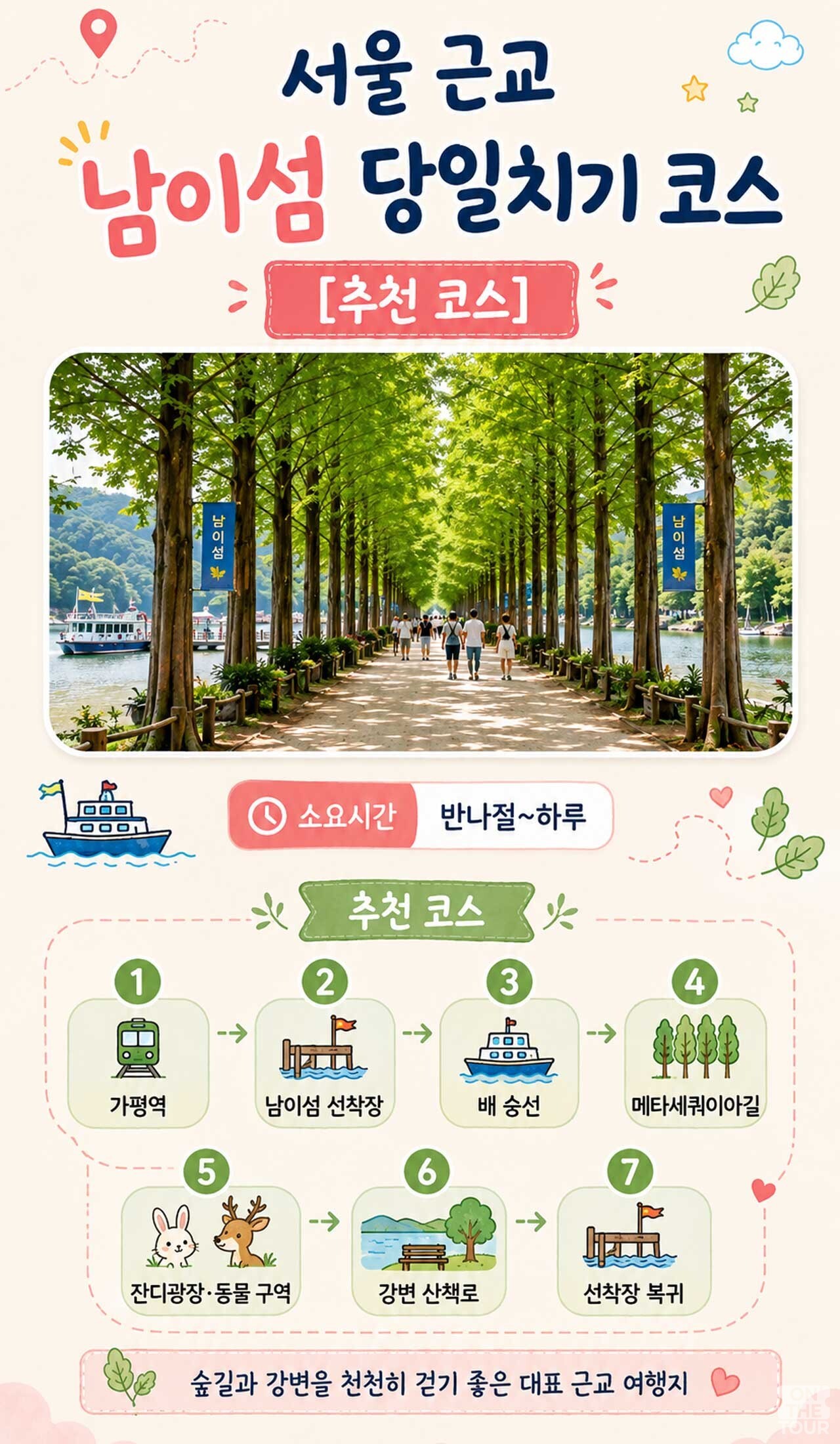 메타세쿼이아길과 강변 산책로를 여유롭게 둘러보는 '남이섬 당일치기 코스' 가이드. / 온더투어