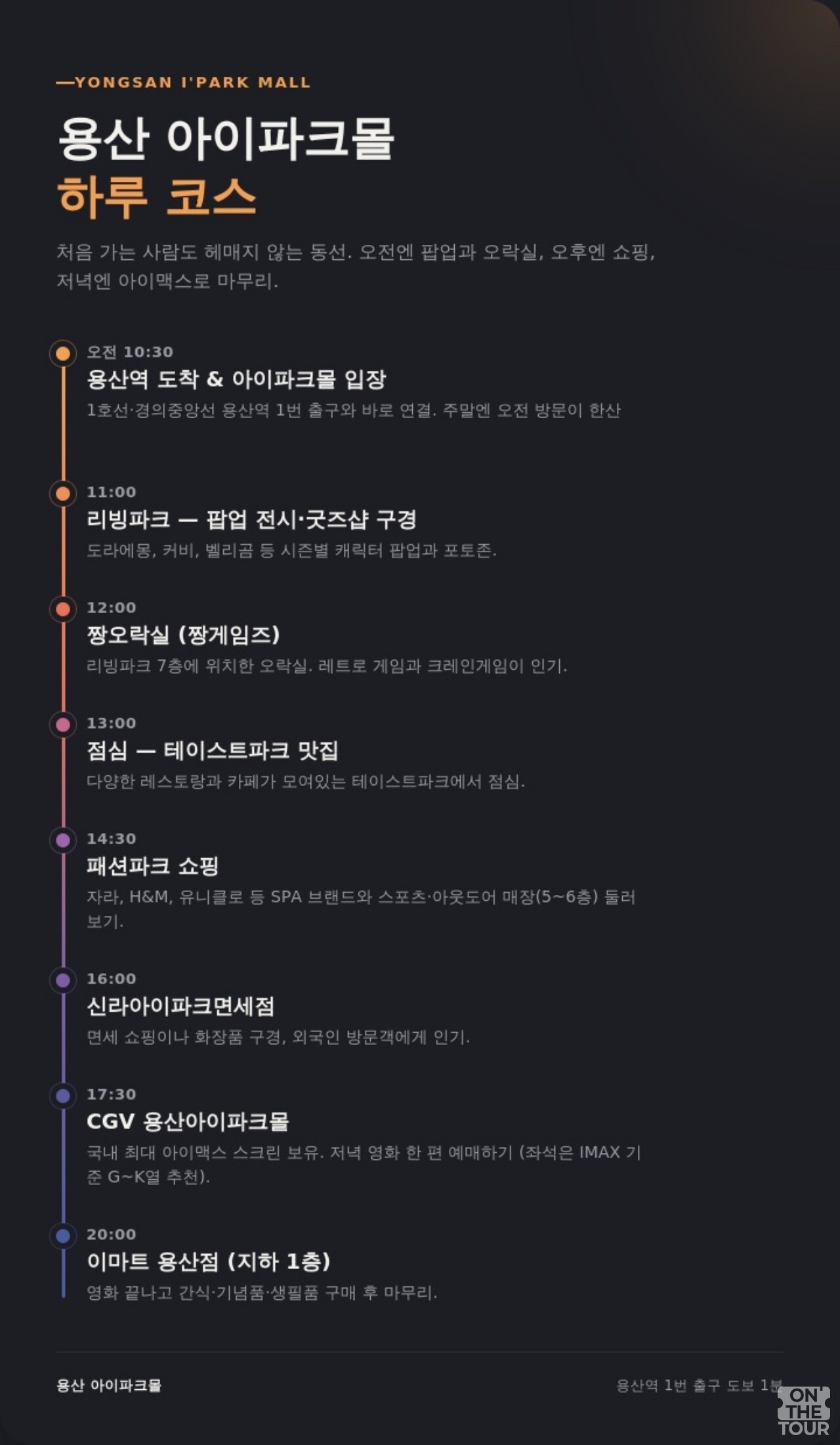 용산 아이파크몰 하루 여행 코스. / 온더투어