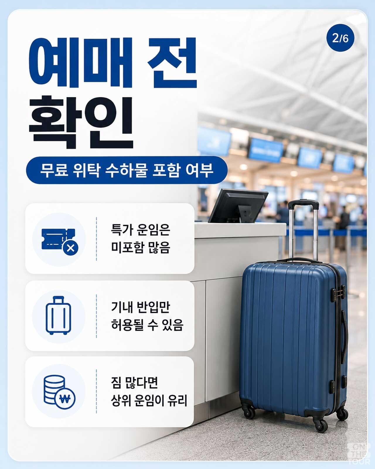 위탁 수하물 포함 여부와 기내 반입 조건. / 온더투어