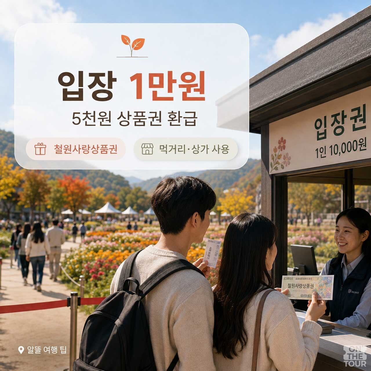 입장료 1만 원 결제 시 5000원을 철원사랑상품권으로 환급해 주는 매표소 현장 (AI 생성). / 온더투어