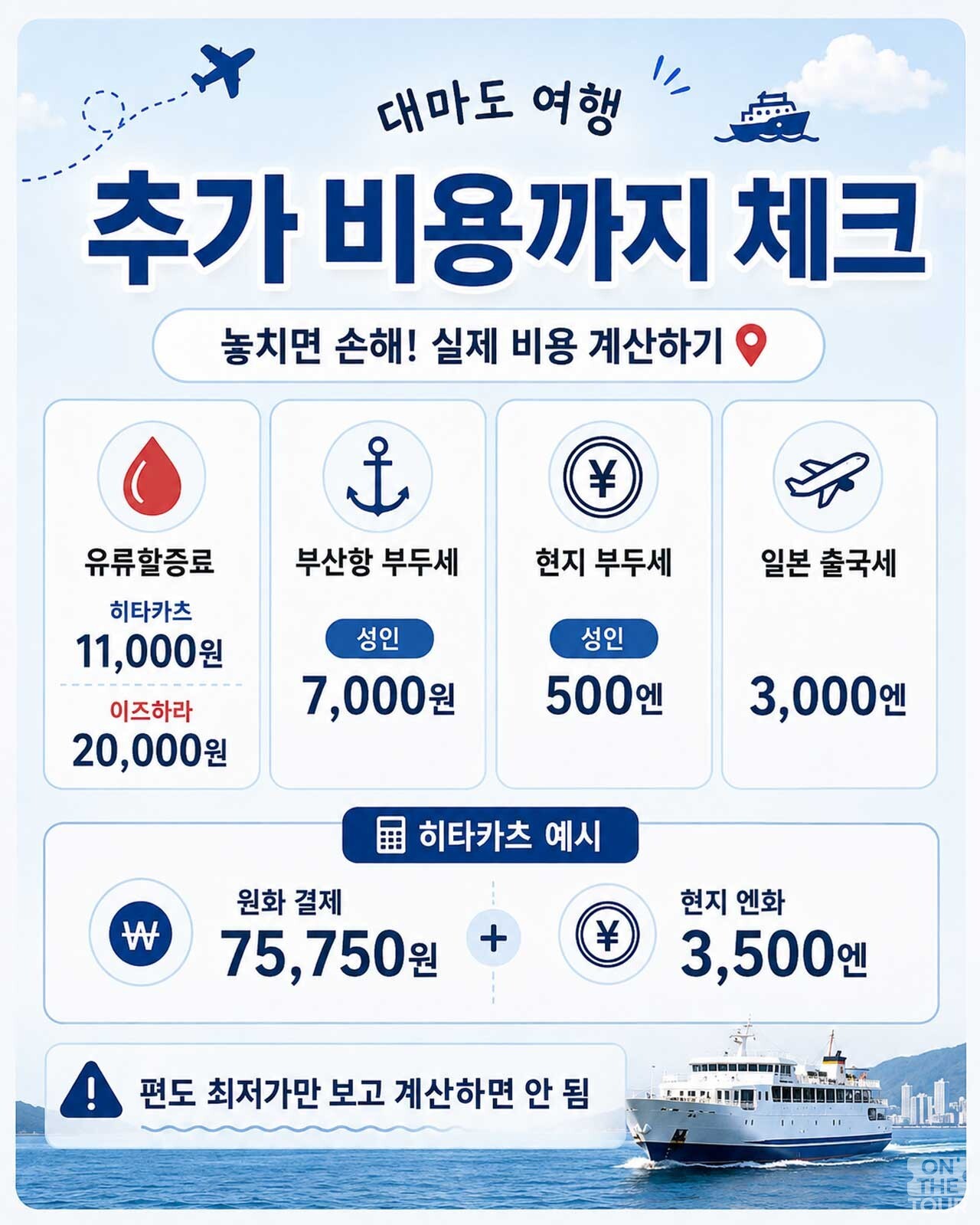 유류할증료, 부산항 및 현지 부두세, 일본 출국세 등 놓치기 쉬운 추가 비용 체크리스트. / 온더투어