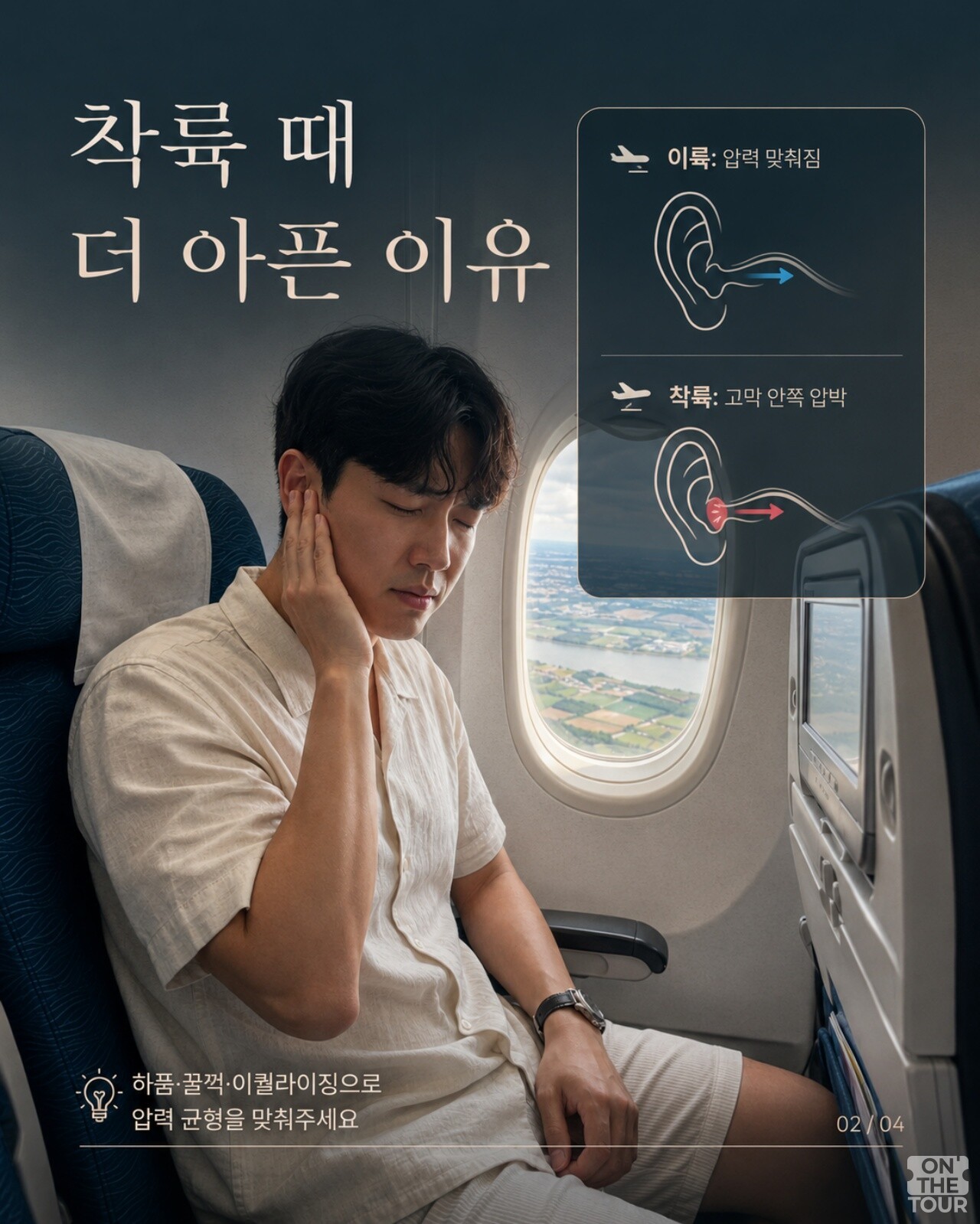 착륙 때 귀가 더 아픈 이유. / 온더투어
