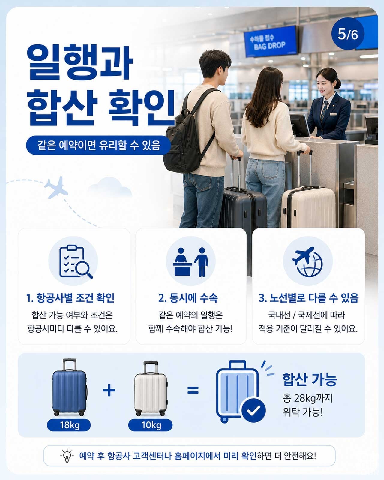 같은 예약 일행 간 위탁 수하물 무게 합산 가능 여부 및 동시 수속 조건. / 온더투어