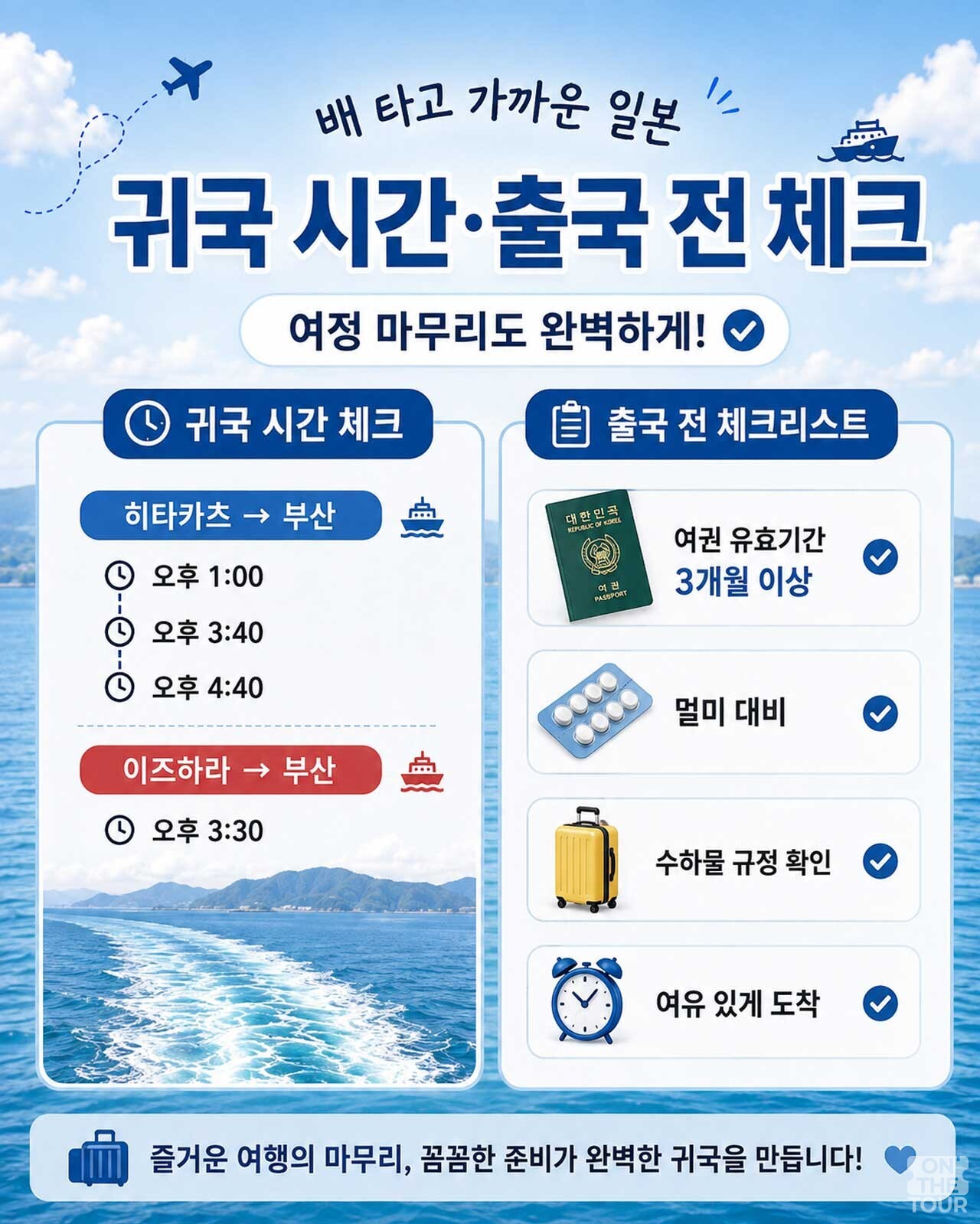 항구별 배 시간표와 여권·멀미약 등 출국 전 필수 체크리스트. / 온더투어