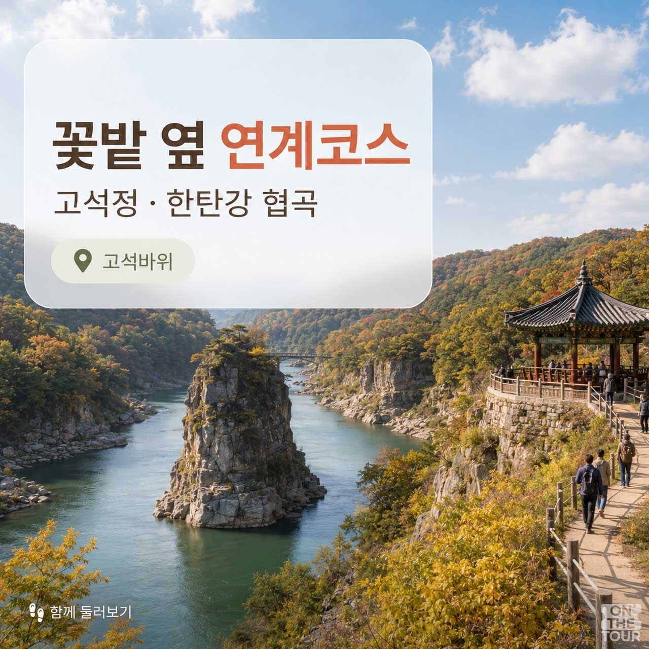 한탄강 협곡과 우뚝 솟은 고석바위 연계 코스 (AI 생성). / 온더투어