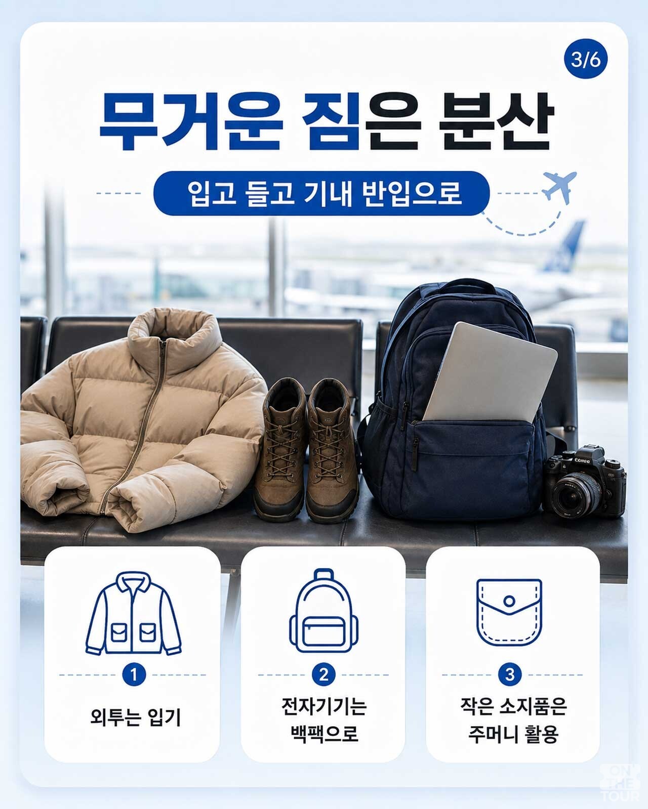 외투 착용, 전자기기 백팩 보관, 주머니 활용 등 무거운 짐을 기내 반입용으로 분산하는 게 좋다. / 온더투어