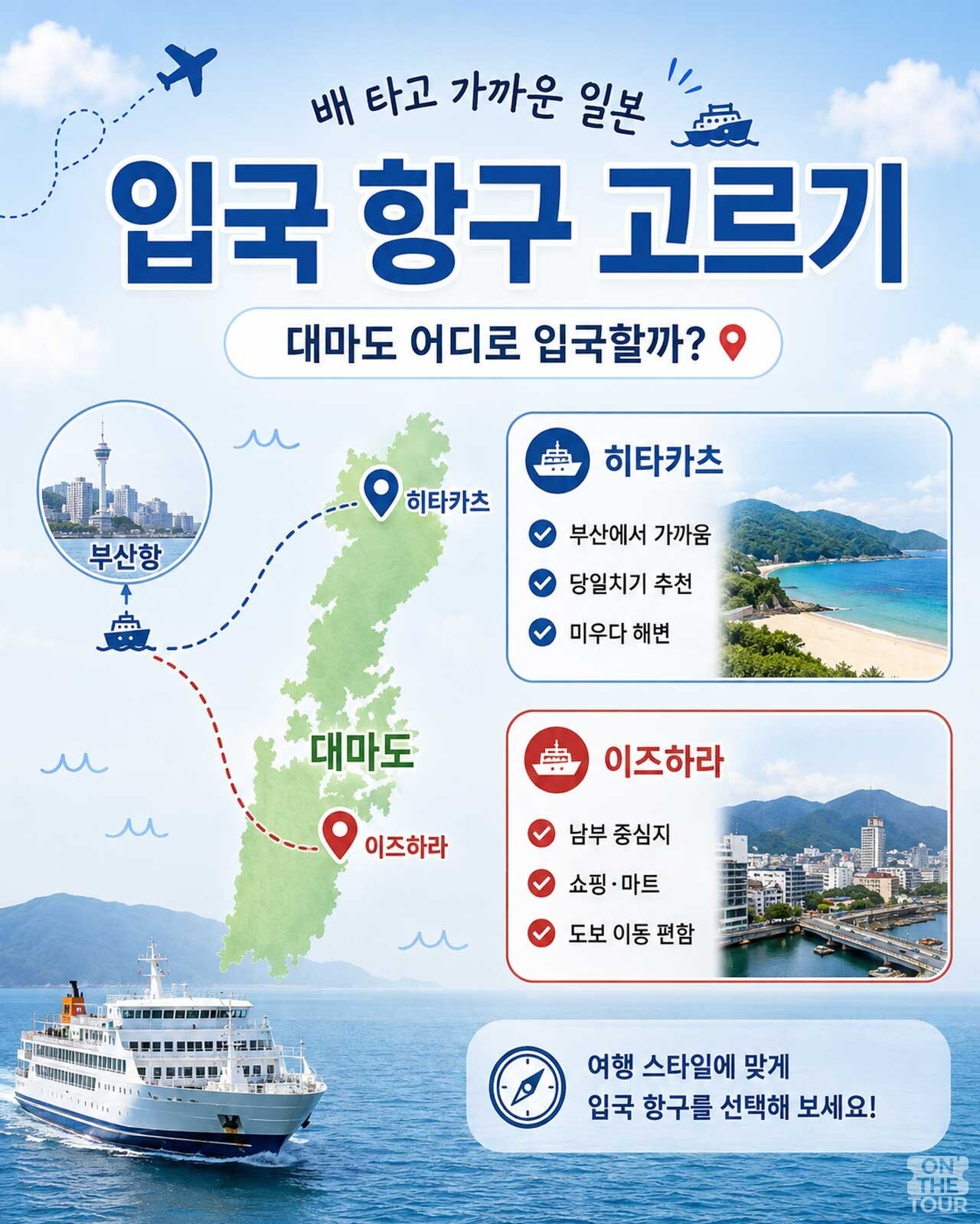 당일치기에 적합한 히타카츠항과 쇼핑 및 중심지 탐방에 좋은 이즈하라항 비교 가이드. / 온더투어