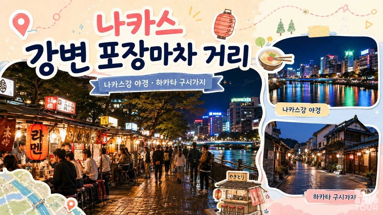 하카타 구시가지 산책과 나카스강 야경, 강변 포장마차(야타이)를 즐기는 1일차 코스(AI 생성). / 온더투어