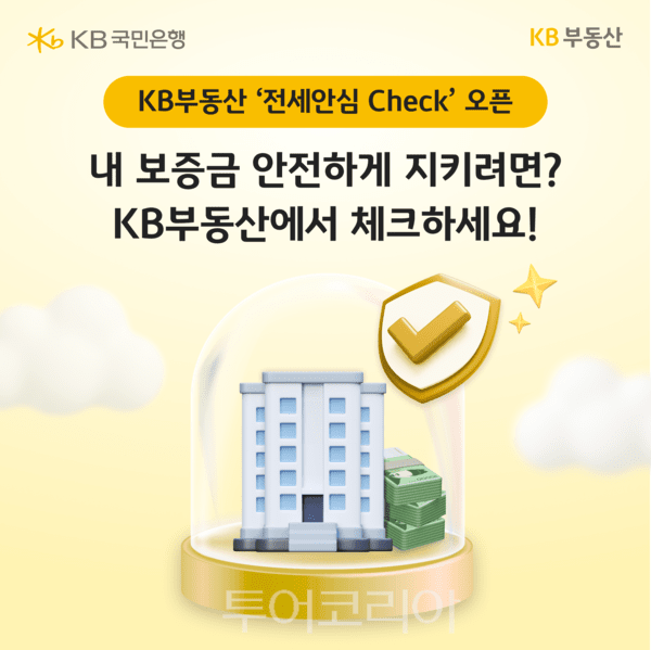 KB부동산, ‘전세안심 Check’ 서비스 출시