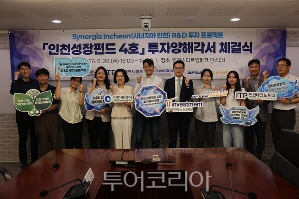인천광역시와 인천테크노파크는 28일 인천스타트업파크에서 투자사와 투자기업 관계자 등이 참석한 가운데‘인천성장펀드 4호’투자양해각서 체결식을 개최하고 있다.