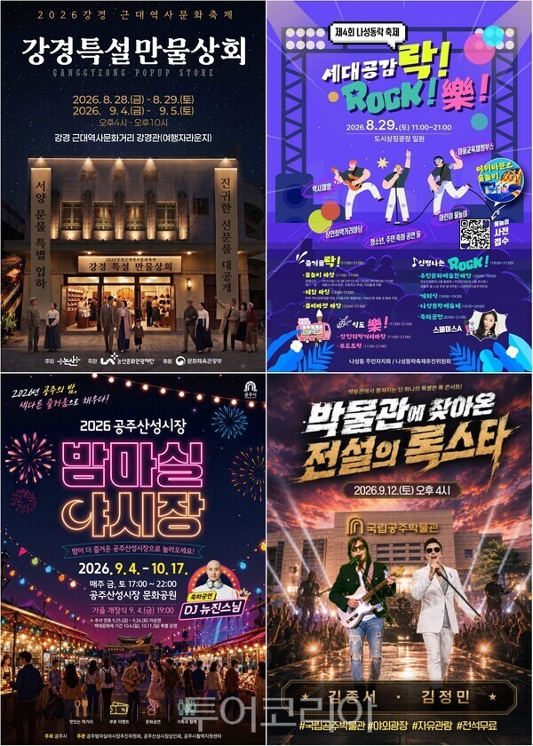 ▲(上)왼쪽부터 시계방향. 강경 특설 만물상회, 제4회 나성동락 축제, 공주산성시장 밤마실 야시장, 박물관에 찾아온 전설의 록스타. /사진-논산·세종·공주국립공주박물관(편집 류석만 기자)