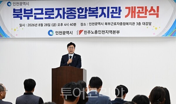 박찬대 인천광역시장이 28일 서해구 북부근로자종합복지관에서 열린 개관식에서 축사를 하고 있다.