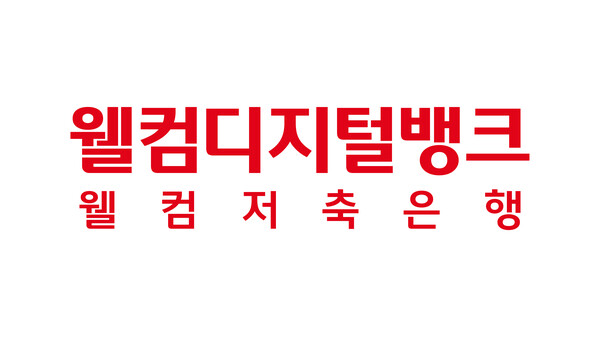 (사진=웰컴저축은행 제공)
