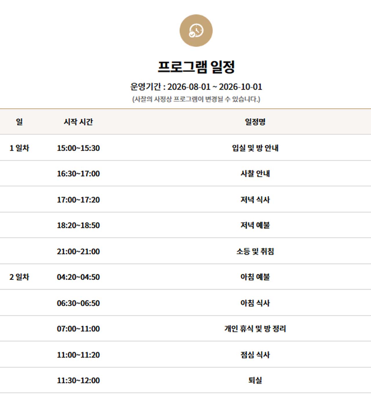 평창 월정사의 휴식형 템플스테이 상세 일정표와 참가비 안내. / 템플스테이
