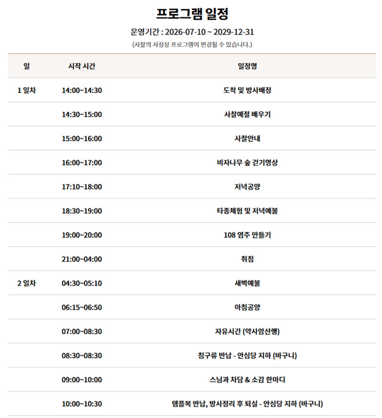 걷기 명상과 차담 등의 프로그램이 포함된 장성 백양사의 템플스테이 일정표. / 템플스테이