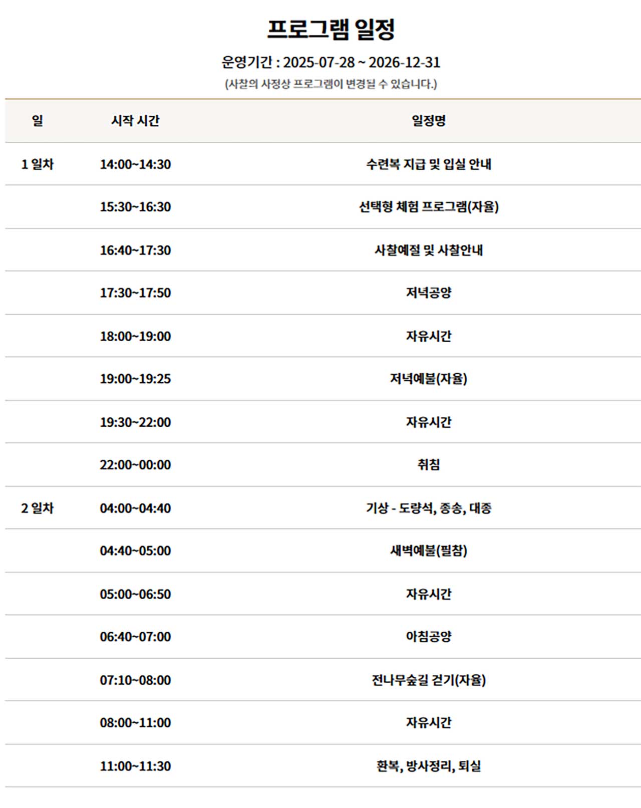 부안 내소사의 템플스테이 상세 일정표. / 템플스테이