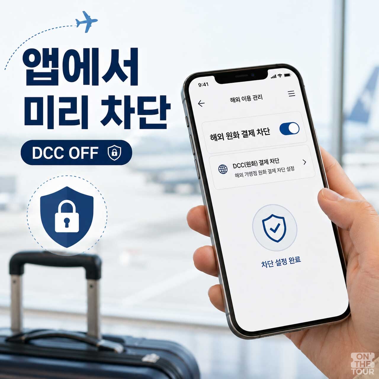원화 결제 실수를 방지하기 위해 출국 전 카드사 앱에서 DCC 차단을 미리 설정해야 한다. (AI 생성) / 온더투어