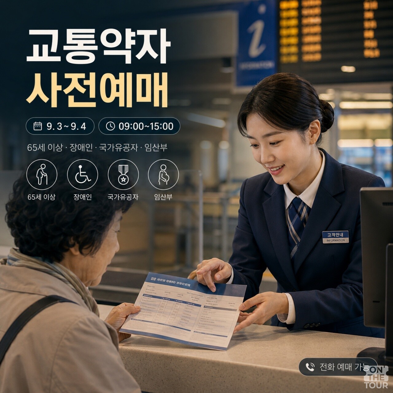 교통약자 사전예매. (AI 생성) / 온더투어