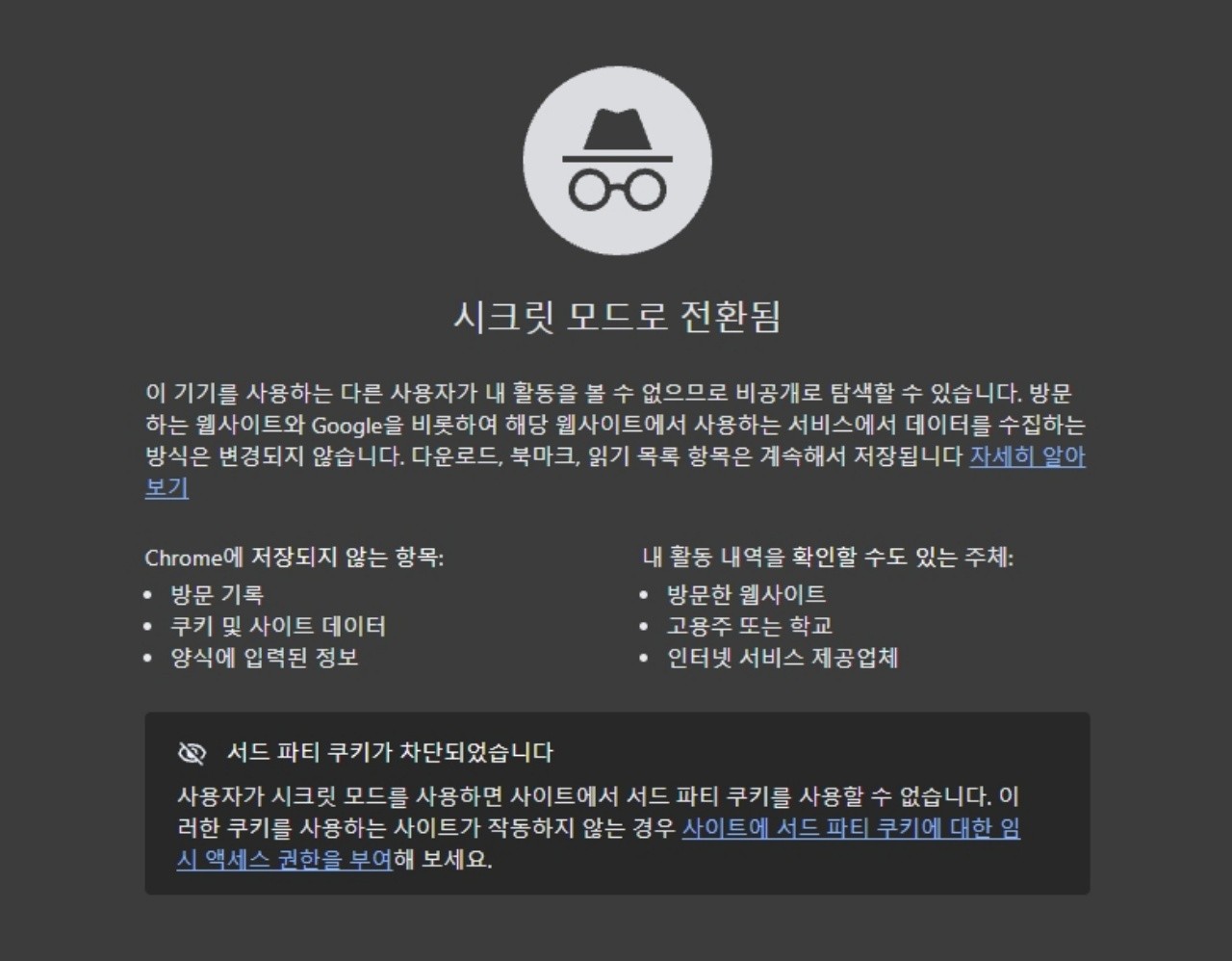 구글 크롬 시크릿 모드. / 구글 크롬