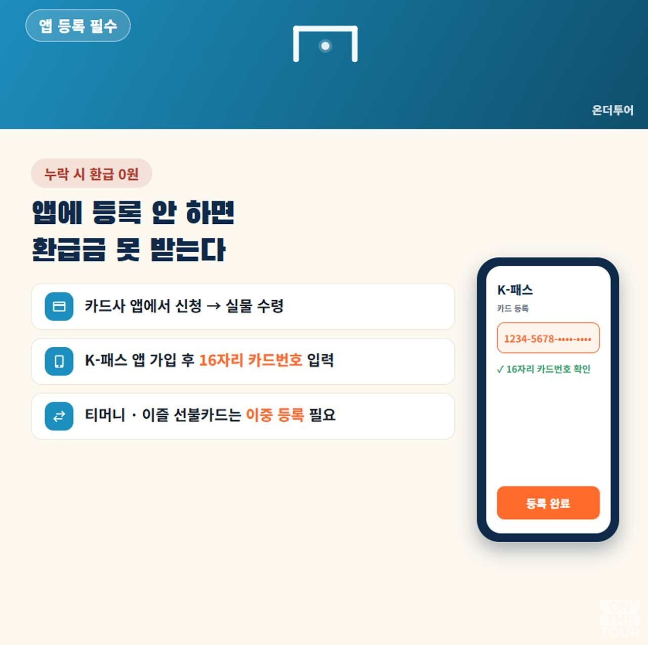 K-패스 앱이나 홈페이지에 16자리 카드 번호를 반드시 등록해야 한다. (AI 생성) / 온더투어