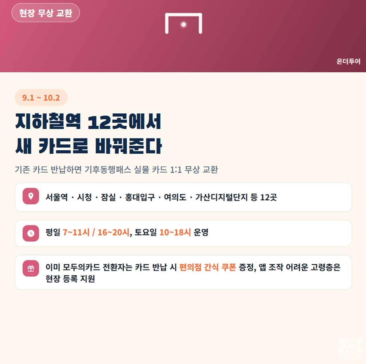 지하철역 12곳에서 기존 기후동행카드 실물 카드를 새 카드로 무상 교환해 준다. (AI 생성) / 온더투어