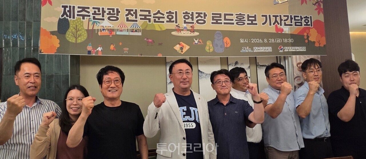 제주특별자치도관광협회 관계자들이 지난 28일 서울 여의도에서 기자간담회를 열고, 서울·부산·경주·광주·청주 등 전국을 돌며 가을 관광객을 제주로 유치하기 위한 현장 홍보를 진행한다고 밝혔다.