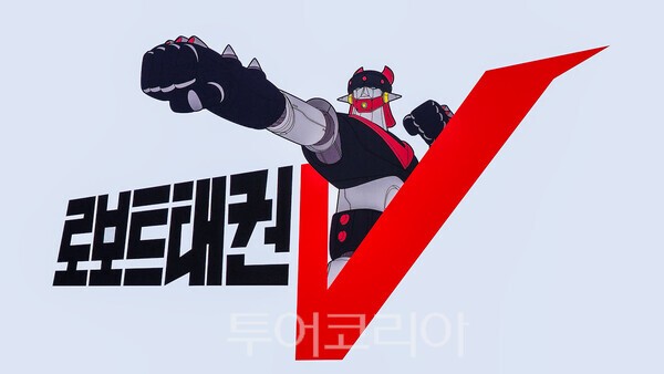 사진 / 태권브이랜드의 이미지_투어코리아 유지훈 기자