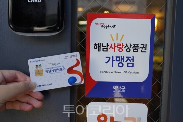 해남사랑상품권