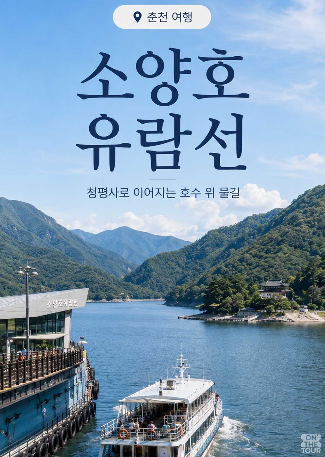 청평사로 연결되는 소양호 유람선 탑승장. (AI 생성) / 온더투어
