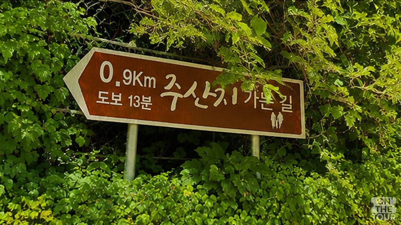 청송 주산지 가는 길 안내 표지판. (AI 생성) / 온더투어