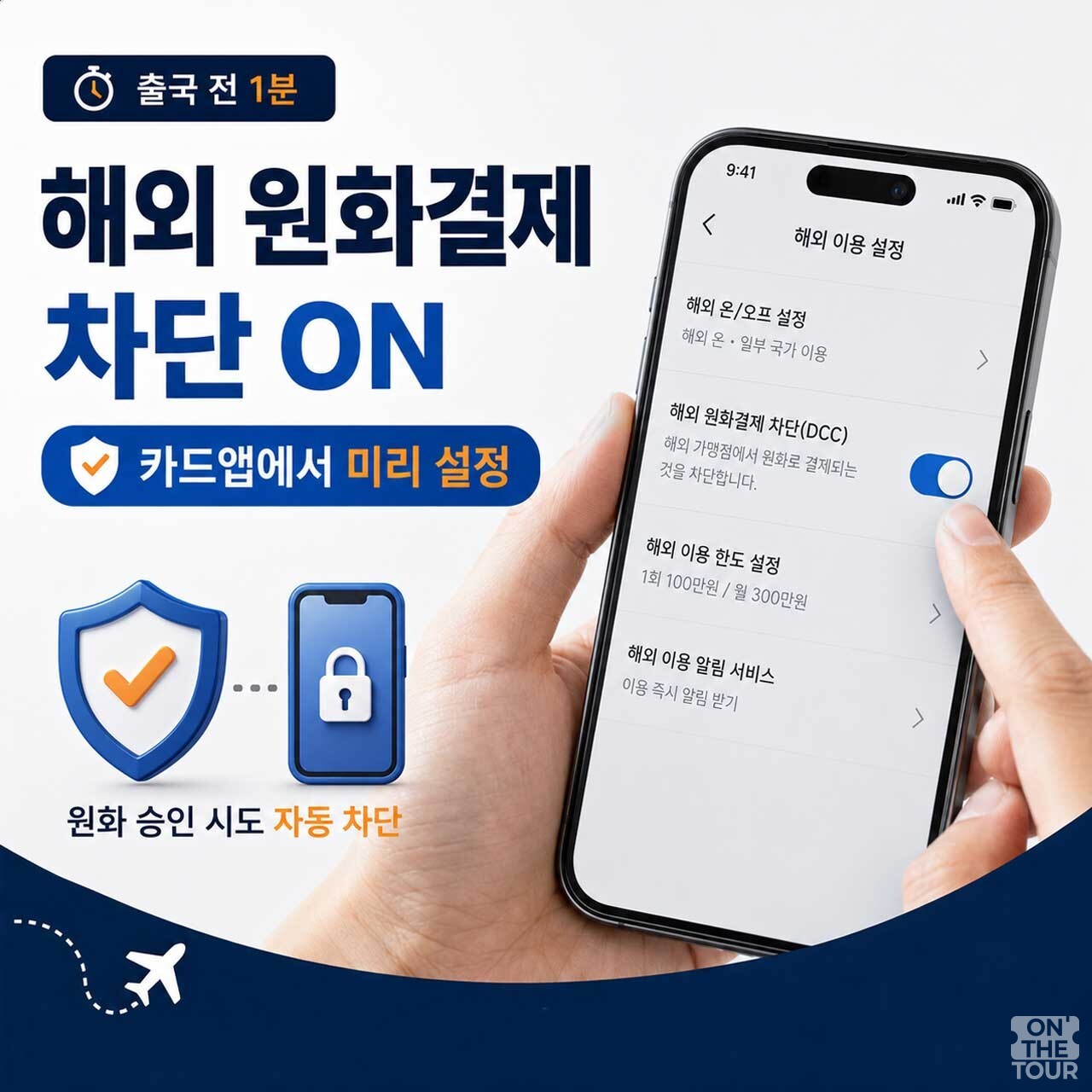 출국 전 카드사 앱의 'DCC(원화결제) 차단' 설정 안내. (AI 생성) / 온더투어