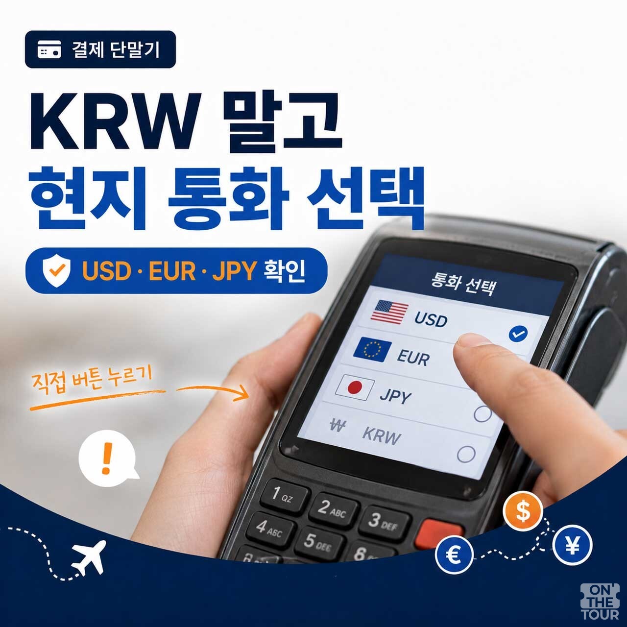 단말기 화면에서 KRW 대신 USD, EUR, JPY 등 여행지의 현지 통화를 선택해야 한다. (AI 생성) / 온더투어