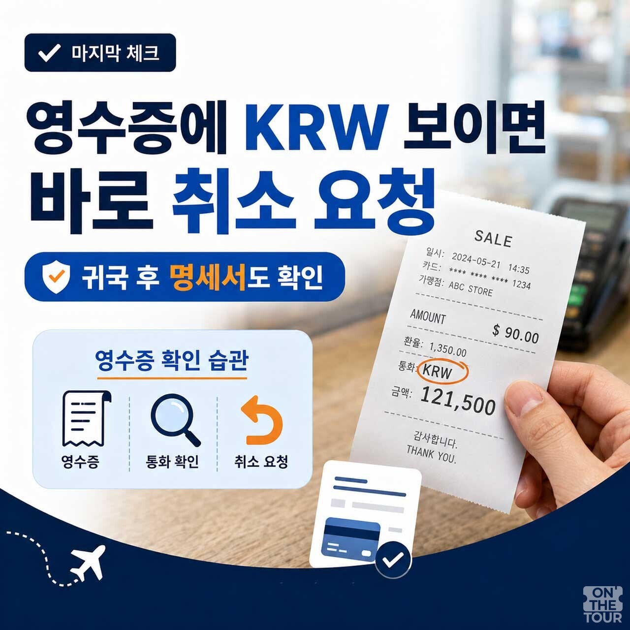 영수증에 KRW가 찍혔다면 즉시 취소를 요청하는 것이 좋다. (AI 생성) / 온더투어