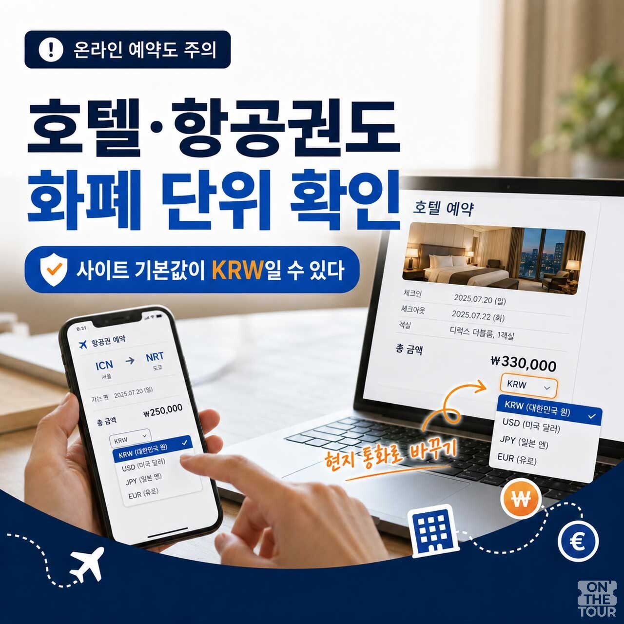 플랫폼에서 항공권 예약 시 원화(KRW)를 현지 통화로 변경하는 온라인 예약 방법. (AI 생성) / 온더투어