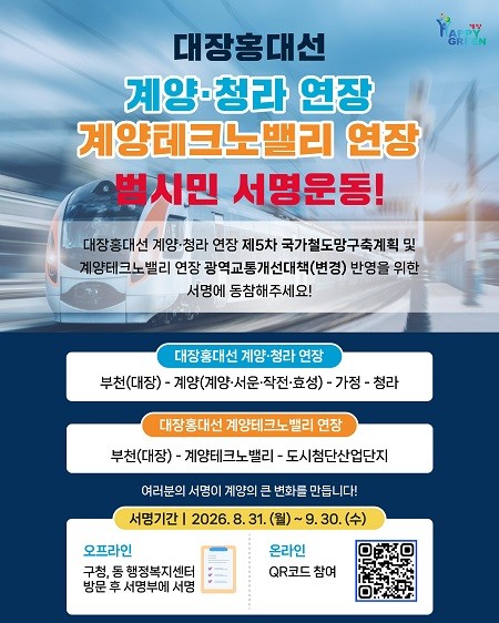 대장홍대선 계양·청라 및 계양테크노밸리 연장 민·관 합동 서명운동 포스터