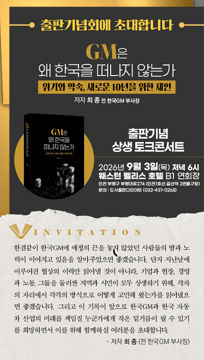 GM은 왜 한국을 떠나지 않는가 표지 이미지