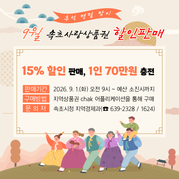 속초사랑 상품권 추석맞이 ‘통 큰 할인’