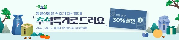 속초몰 30% 추석맞이 ‘통 큰 할인’