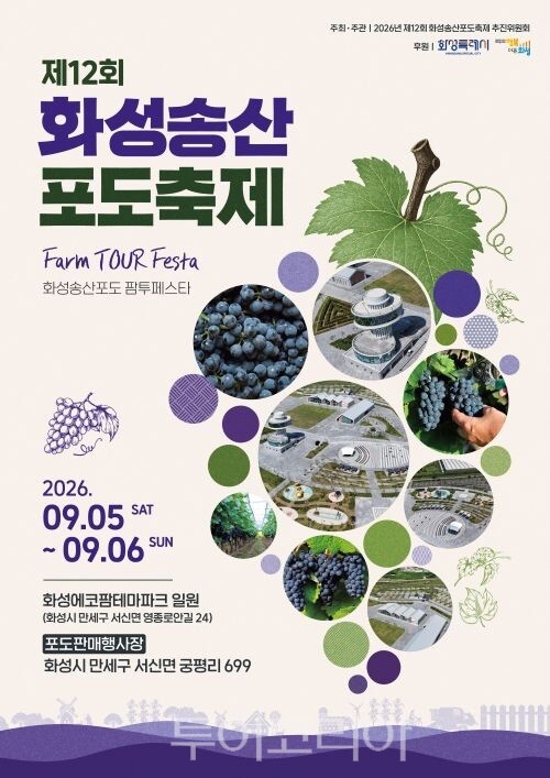 2026 제12회 화성송산포도축제 포스터/투어코리아뉴스 정명달 기자 사진=화성시