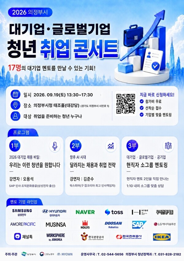 ▲ '2026 청년 취업 콘서트' 포스터. [사진제공=의정부시]