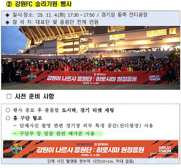 강원FC가 강원도에 제출한 '히로시마 원졍기 단체응원 행사 결과보고서'