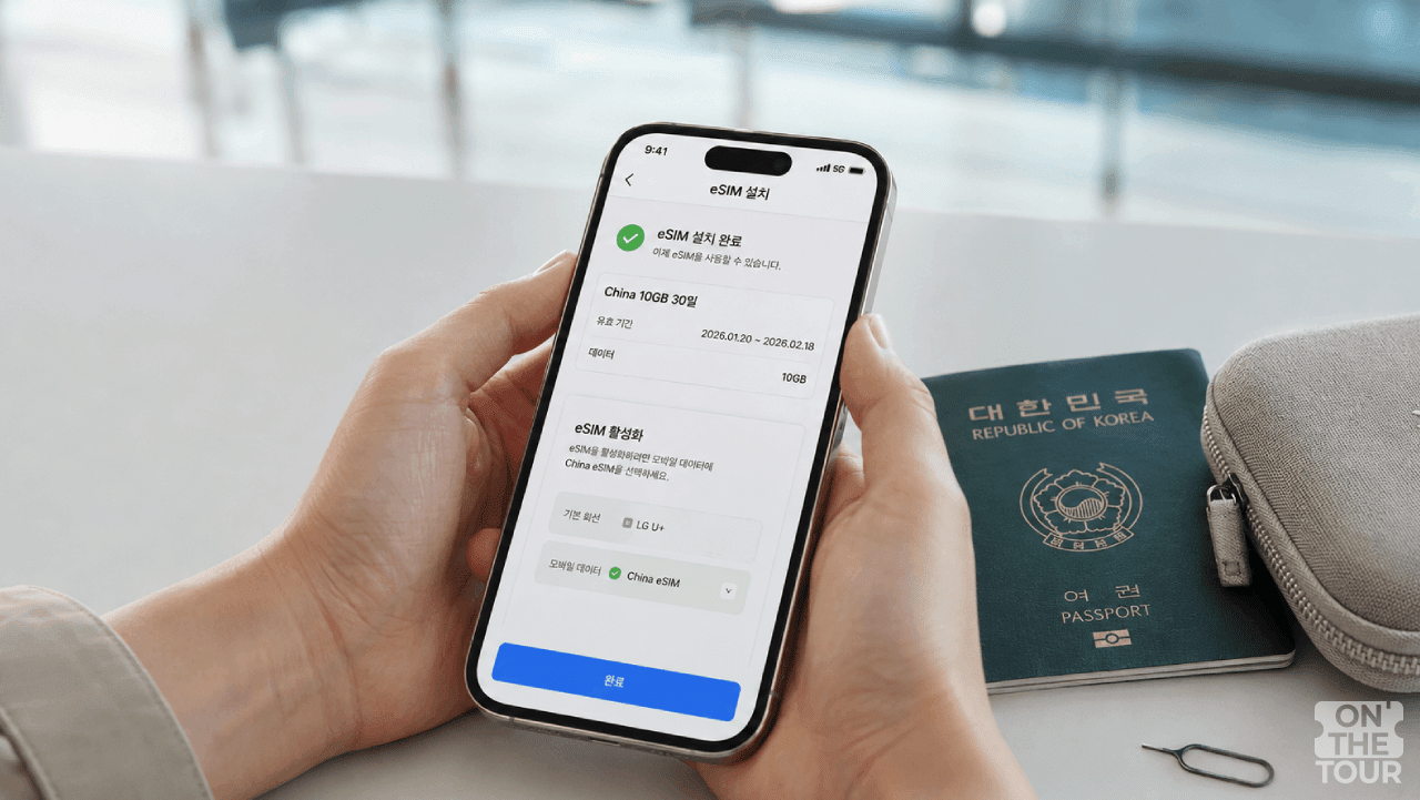 중국 네트워크 차단을 대비해 한국에서 미리 준비하는 이심(eSIM) 설정 화면. (AI 생성) / 온더투어