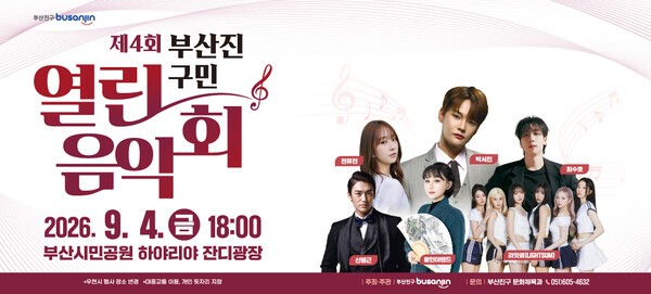 '제4회 부산진구민 열린음악회' 포스터.