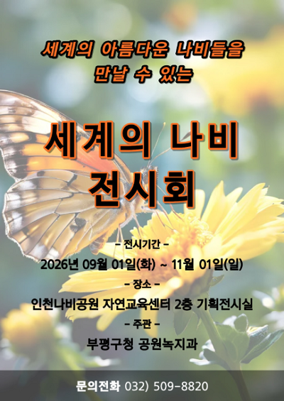 세계의 나비 전시회 포스터