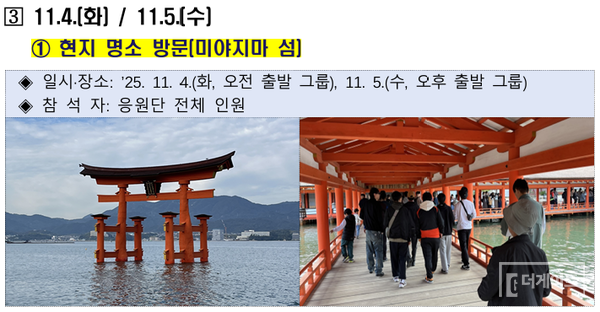 강원FC가 2025년 12월 5일 강원도에 제출한 '히로시마 원정경기 단체응원 행사 결과보고서'에 따르면 응원단 전체는 11월 4, 5일 양일에 나눠 일본 3대 절경으로 불리는 미야지마를 관광했다. 익명을 요구한 강원도청 관계자는 "행사 시작 전부터 '축구 응원만 해도 나중에 최소한의 방어가 될 덴데, 왜 도민 응원단을 관광지까지 데려가 나중에 선거법 위반 소지를 스스로 제공하려는 건지 모르겠다'는 소리가 나왔다"며 "지금 와 '강원FC가 원정응원 경비를 도 보조금으로 쓸 줄 몰랐다'고 주장하는 도 공무원들을 보면 정말 한숨밖에 나오지 않는다"고 말했다