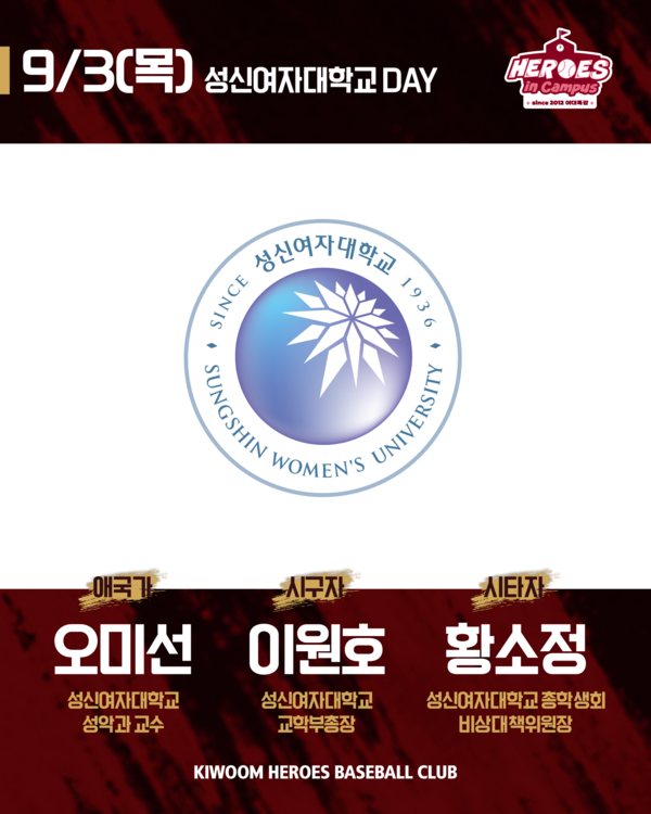 키움은 3일 서울 고척스카이돔에서 열리는 SSG 랜더스와의 홈경기에서 '성신여자대학교 DAY' 행사를 개최한다(사진=키움)