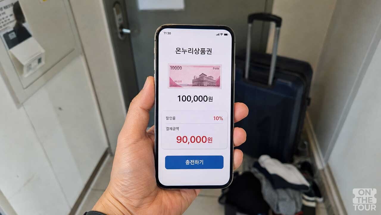 온누리상품권 10% 할인 충전 화면. (AI 생성) / 온더투어